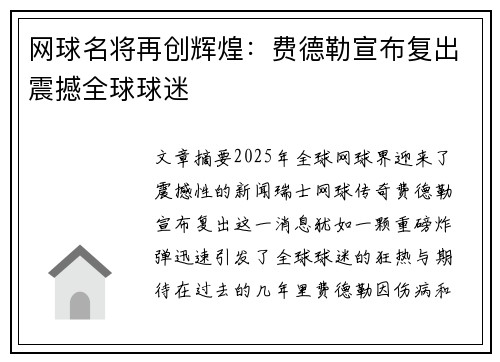 网球名将再创辉煌：费德勒宣布复出震撼全球球迷