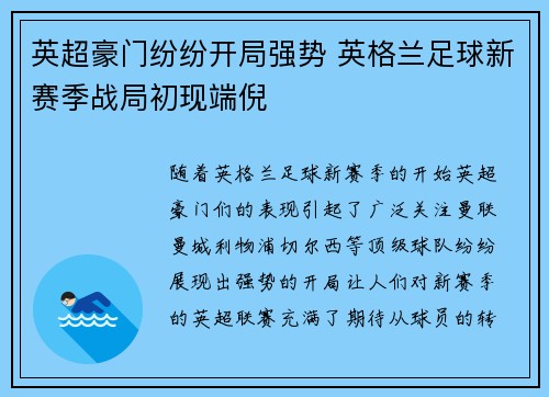 英超豪门纷纷开局强势 英格兰足球新赛季战局初现端倪