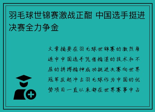 羽毛球世锦赛激战正酣 中国选手挺进决赛全力争金