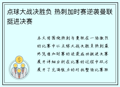 点球大战决胜负 热刺加时赛逆袭曼联挺进决赛