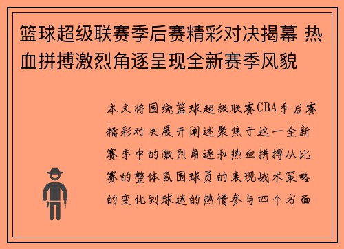 篮球超级联赛季后赛精彩对决揭幕 热血拼搏激烈角逐呈现全新赛季风貌