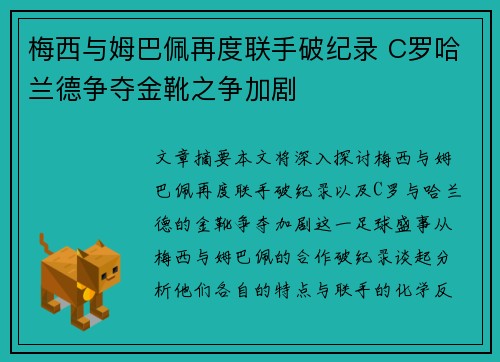 梅西与姆巴佩再度联手破纪录 C罗哈兰德争夺金靴之争加剧