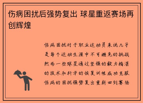 伤病困扰后强势复出 球星重返赛场再创辉煌