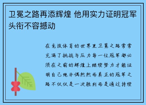 卫冕之路再添辉煌 他用实力证明冠军头衔不容撼动