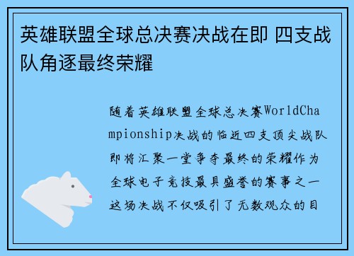 英雄联盟全球总决赛决战在即 四支战队角逐最终荣耀