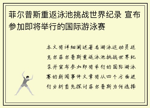 菲尔普斯重返泳池挑战世界纪录 宣布参加即将举行的国际游泳赛