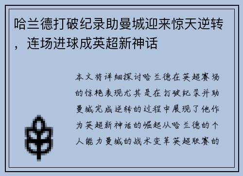 哈兰德打破纪录助曼城迎来惊天逆转，连场进球成英超新神话
