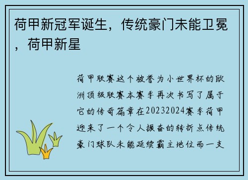 荷甲新冠军诞生，传统豪门未能卫冕，荷甲新星