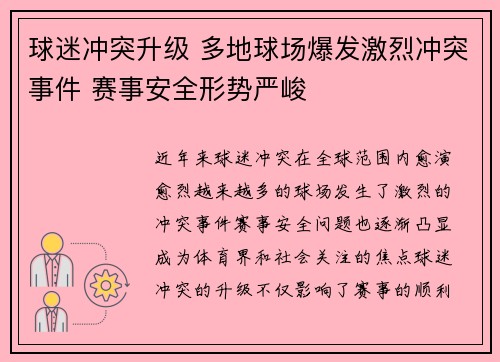 球迷冲突升级 多地球场爆发激烈冲突事件 赛事安全形势严峻