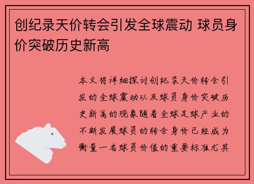 创纪录天价转会引发全球震动 球员身价突破历史新高