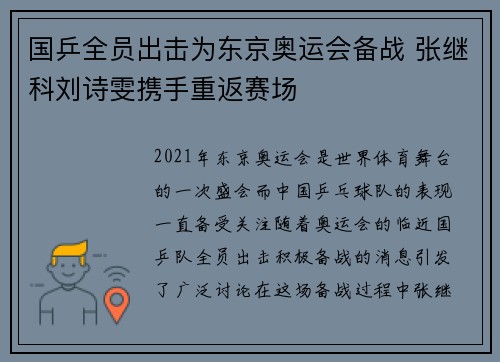 国乒全员出击为东京奥运会备战 张继科刘诗雯携手重返赛场