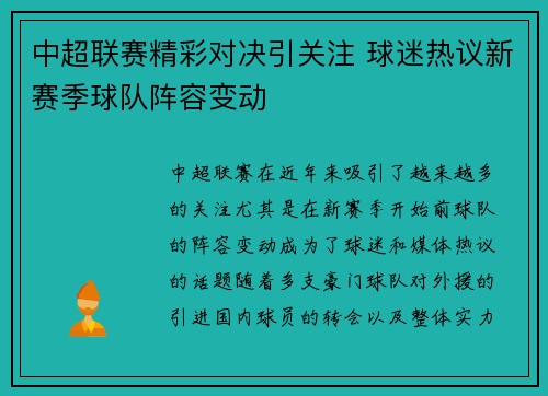中超联赛精彩对决引关注 球迷热议新赛季球队阵容变动