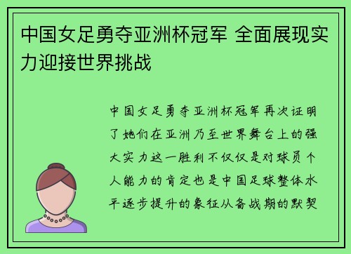 中国女足勇夺亚洲杯冠军 全面展现实力迎接世界挑战