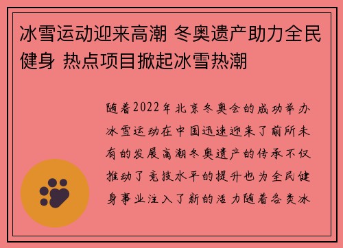 冰雪运动迎来高潮 冬奥遗产助力全民健身 热点项目掀起冰雪热潮