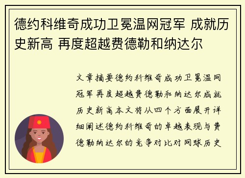 德约科维奇成功卫冕温网冠军 成就历史新高 再度超越费德勒和纳达尔