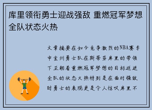 库里领衔勇士迎战强敌 重燃冠军梦想全队状态火热