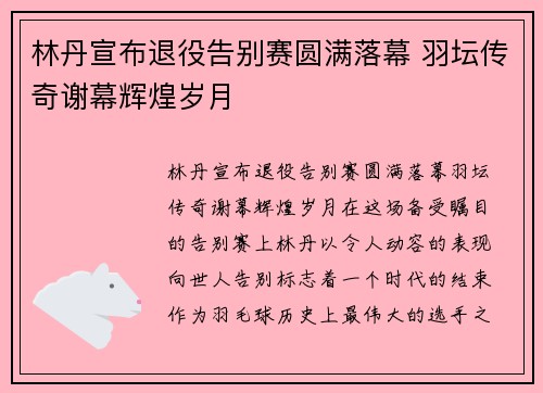 林丹宣布退役告别赛圆满落幕 羽坛传奇谢幕辉煌岁月