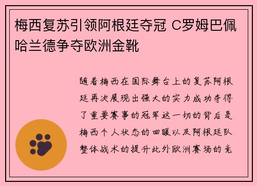 梅西复苏引领阿根廷夺冠 C罗姆巴佩哈兰德争夺欧洲金靴