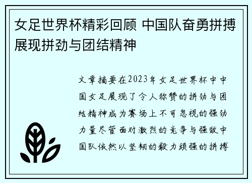 女足世界杯精彩回顾 中国队奋勇拼搏展现拼劲与团结精神