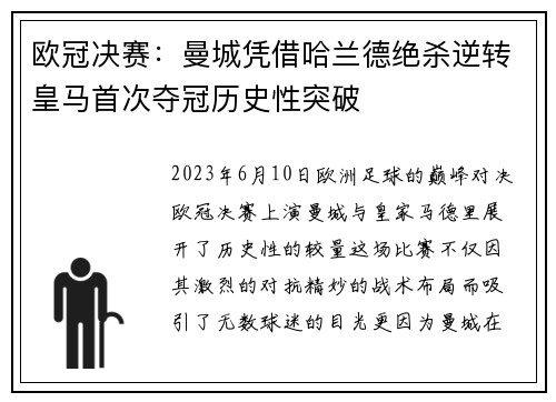 欧冠决赛：曼城凭借哈兰德绝杀逆转皇马首次夺冠历史性突破