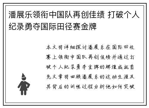 潘展乐领衔中国队再创佳绩 打破个人纪录勇夺国际田径赛金牌