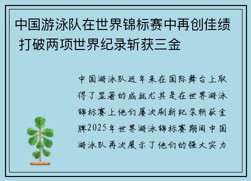 中国游泳队在世界锦标赛中再创佳绩 打破两项世界纪录斩获三金