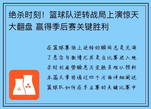 绝杀时刻！篮球队逆转战局上演惊天大翻盘 赢得季后赛关键胜利