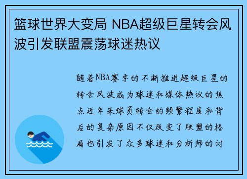 篮球世界大变局 NBA超级巨星转会风波引发联盟震荡球迷热议