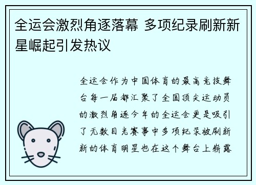 全运会激烈角逐落幕 多项纪录刷新新星崛起引发热议