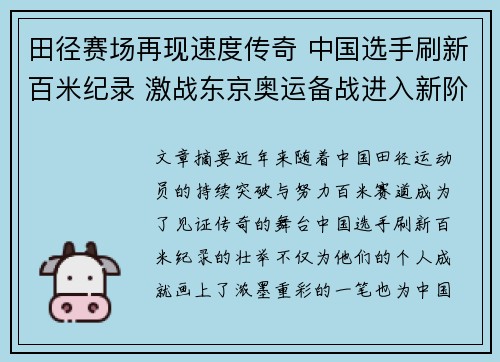 田径赛场再现速度传奇 中国选手刷新百米纪录 激战东京奥运备战进入新阶段