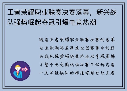 王者荣耀职业联赛决赛落幕，新兴战队强势崛起夺冠引爆电竞热潮