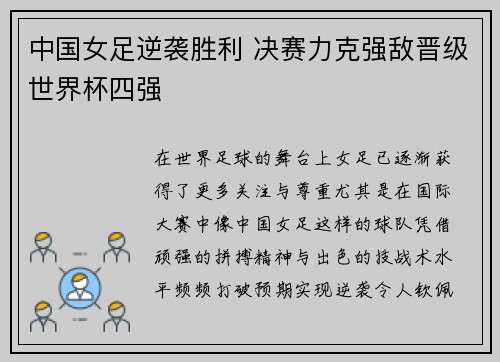 中国女足逆袭胜利 决赛力克强敌晋级世界杯四强
