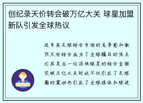 创纪录天价转会破万亿大关 球星加盟新队引发全球热议