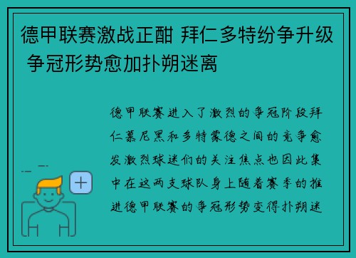 德甲联赛激战正酣 拜仁多特纷争升级 争冠形势愈加扑朔迷离