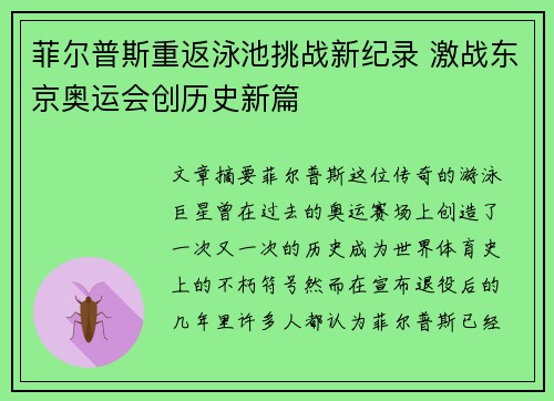 菲尔普斯重返泳池挑战新纪录 激战东京奥运会创历史新篇