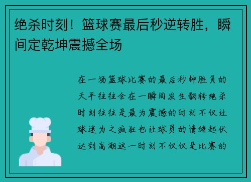 绝杀时刻！篮球赛最后秒逆转胜，瞬间定乾坤震撼全场