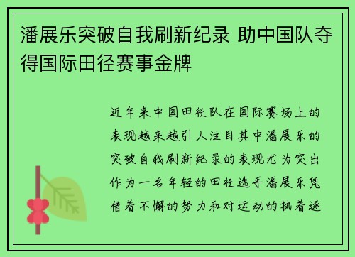 潘展乐突破自我刷新纪录 助中国队夺得国际田径赛事金牌