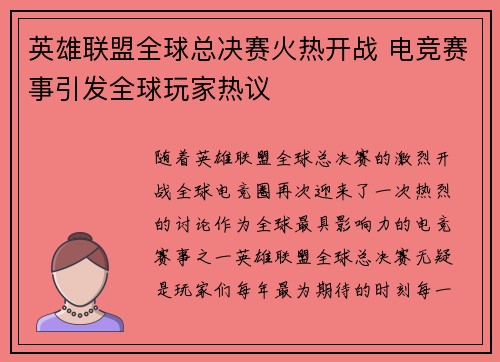 英雄联盟全球总决赛火热开战 电竞赛事引发全球玩家热议