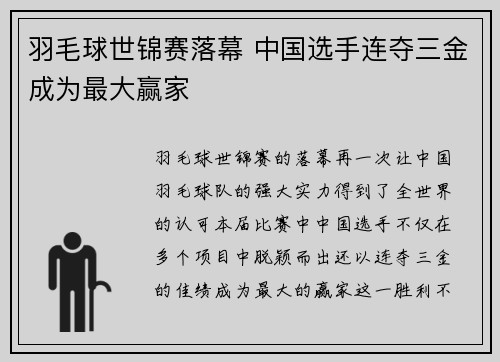 羽毛球世锦赛落幕 中国选手连夺三金成为最大赢家