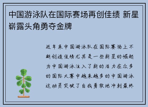 中国游泳队在国际赛场再创佳绩 新星崭露头角勇夺金牌