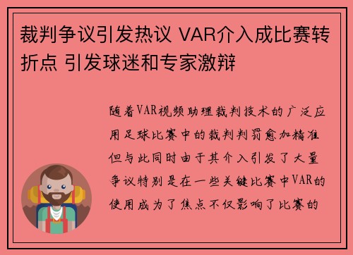 裁判争议引发热议 VAR介入成比赛转折点 引发球迷和专家激辩