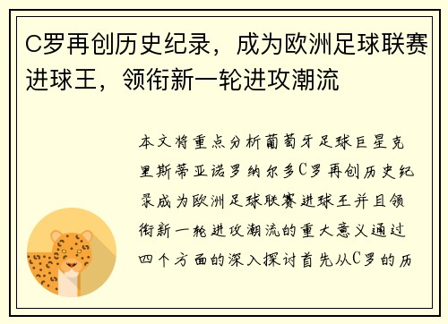 C罗再创历史纪录，成为欧洲足球联赛进球王，领衔新一轮进攻潮流