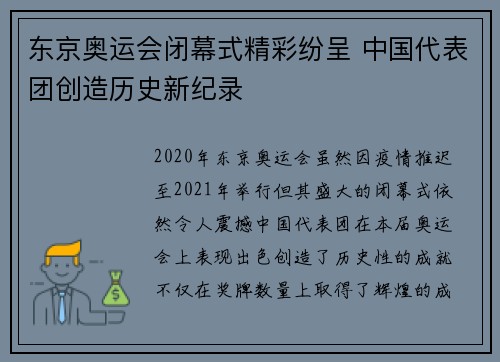 东京奥运会闭幕式精彩纷呈 中国代表团创造历史新纪录