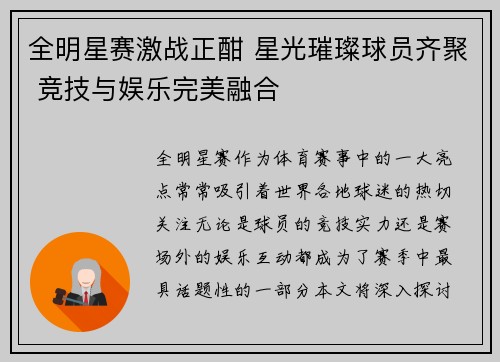 全明星赛激战正酣 星光璀璨球员齐聚 竞技与娱乐完美融合