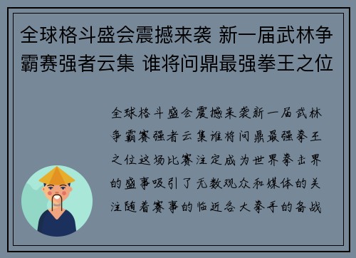 全球格斗盛会震撼来袭 新一届武林争霸赛强者云集 谁将问鼎最强拳王之位
