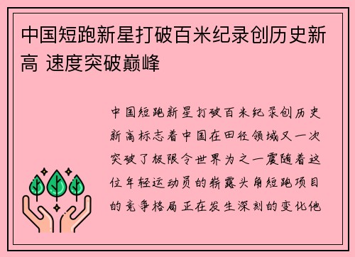 中国短跑新星打破百米纪录创历史新高 速度突破巅峰