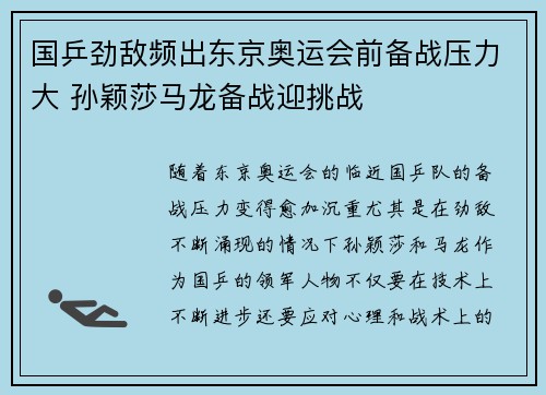 国乒劲敌频出东京奥运会前备战压力大 孙颖莎马龙备战迎挑战