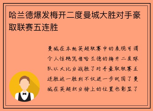哈兰德爆发梅开二度曼城大胜对手豪取联赛五连胜