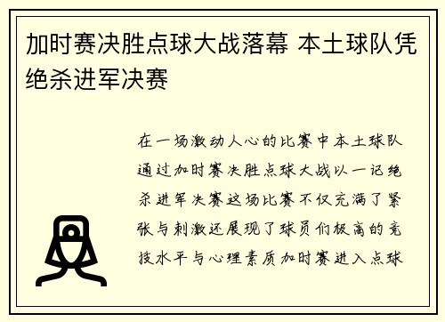 加时赛决胜点球大战落幕 本土球队凭绝杀进军决赛