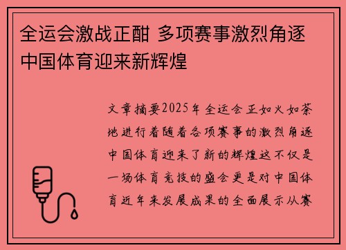 全运会激战正酣 多项赛事激烈角逐 中国体育迎来新辉煌